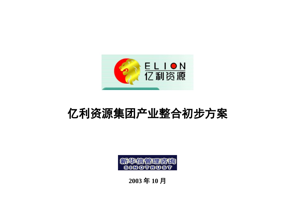 亿利资源集团年度经营计划初步方案.ppt_第1页