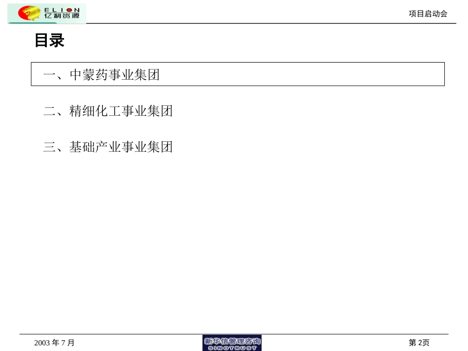 亿利资源集团年度经营计划初步方案.ppt_第2页