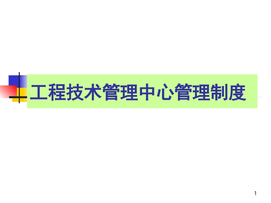 工程技术管理中心管理制度.ppt_第1页