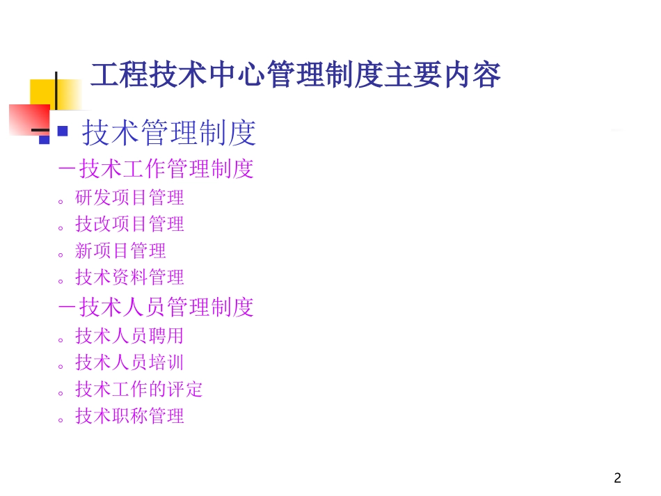 工程技术管理中心管理制度.ppt_第2页