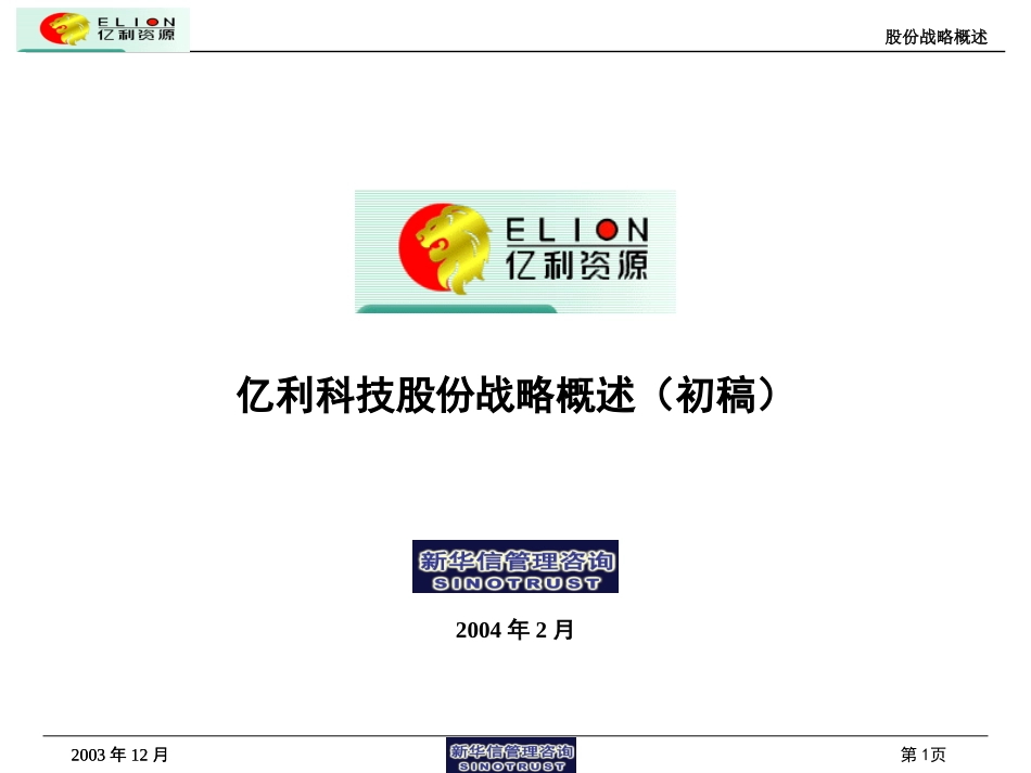 股份战略概述0213.ppt_第1页