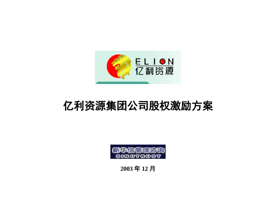 股权激励方案（汇报版）.ppt_第1页
