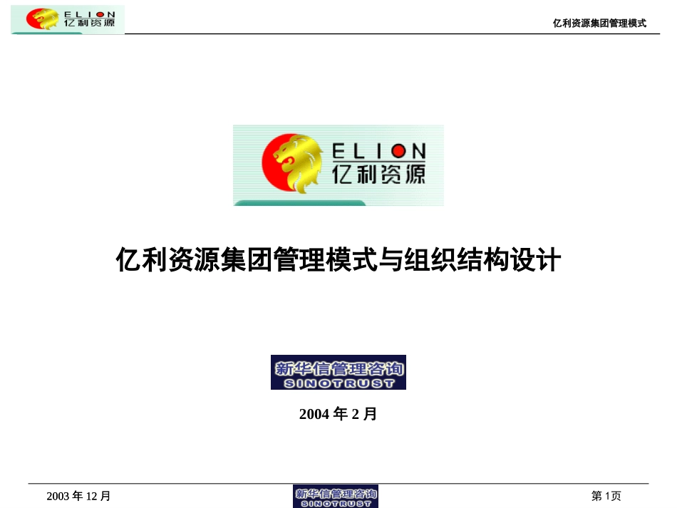 集团管理模式与组织结构设计0213.ppt_第1页