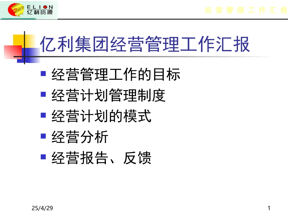 经营管理部报告.ppt_第1页