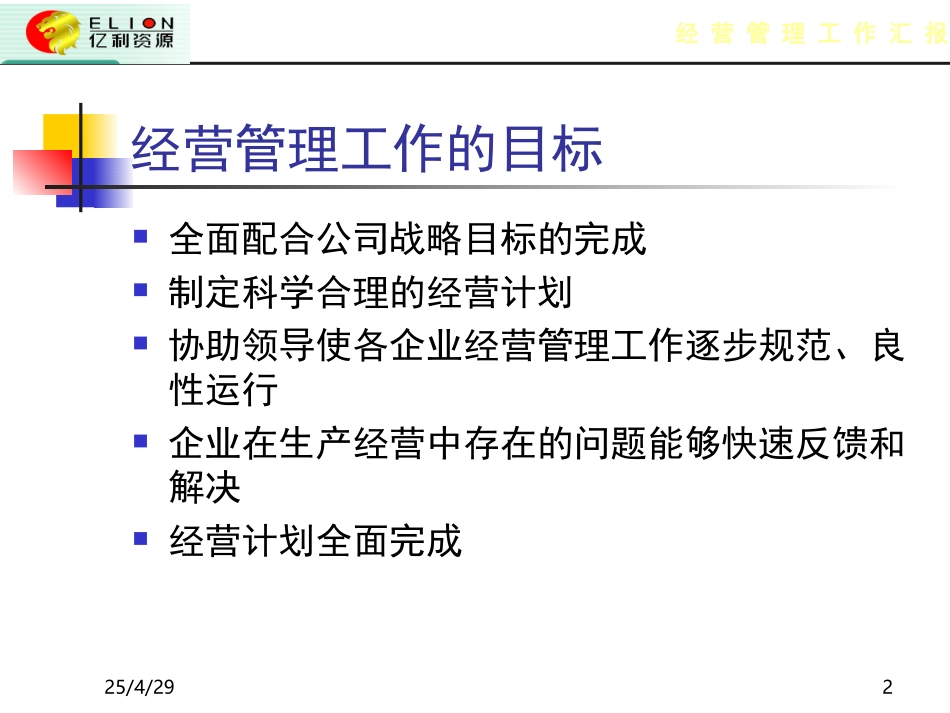 经营管理部报告.ppt_第2页
