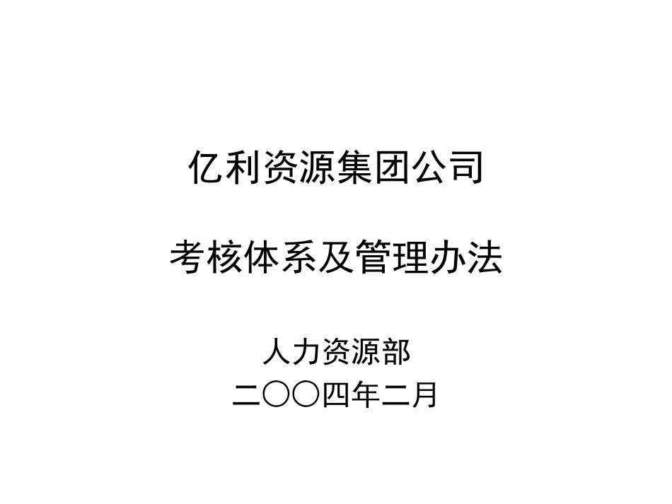 考核体系及管理办法.ppt_第1页