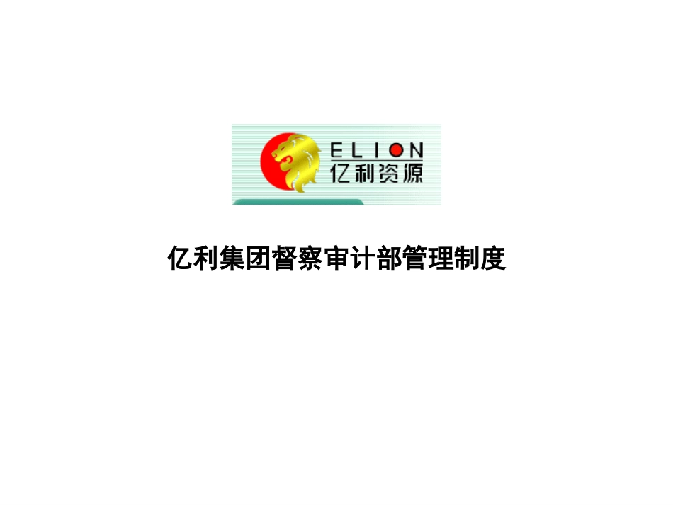 审计督察部门汇报文件.ppt_第1页