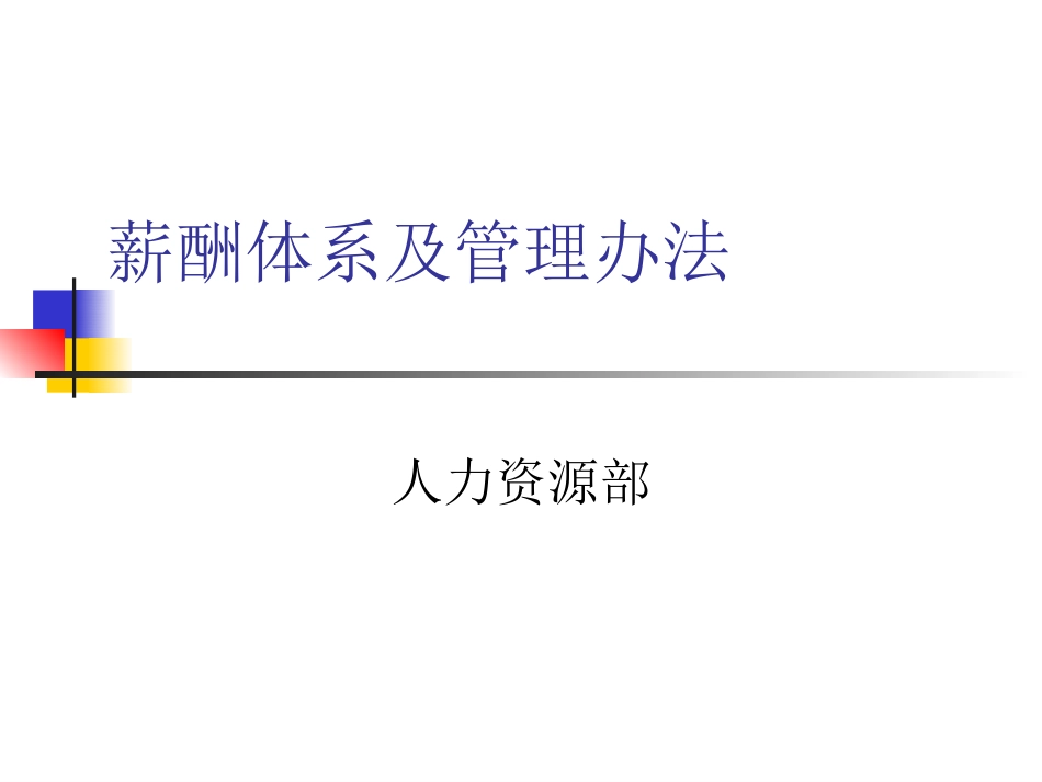 薪酬体系及管理办法.ppt_第1页