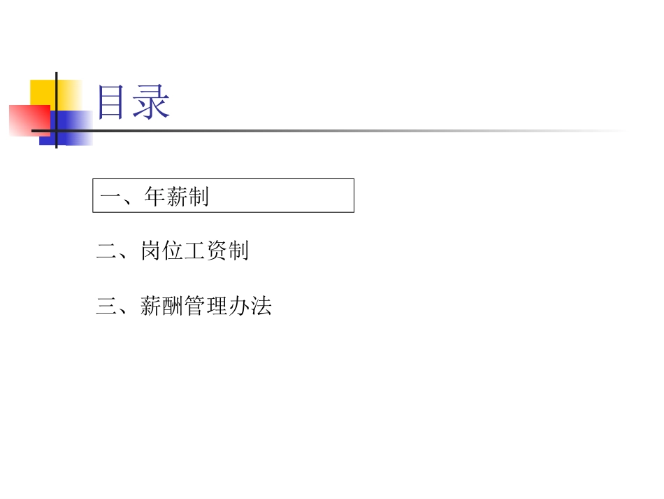 薪酬体系及管理办法.ppt_第2页