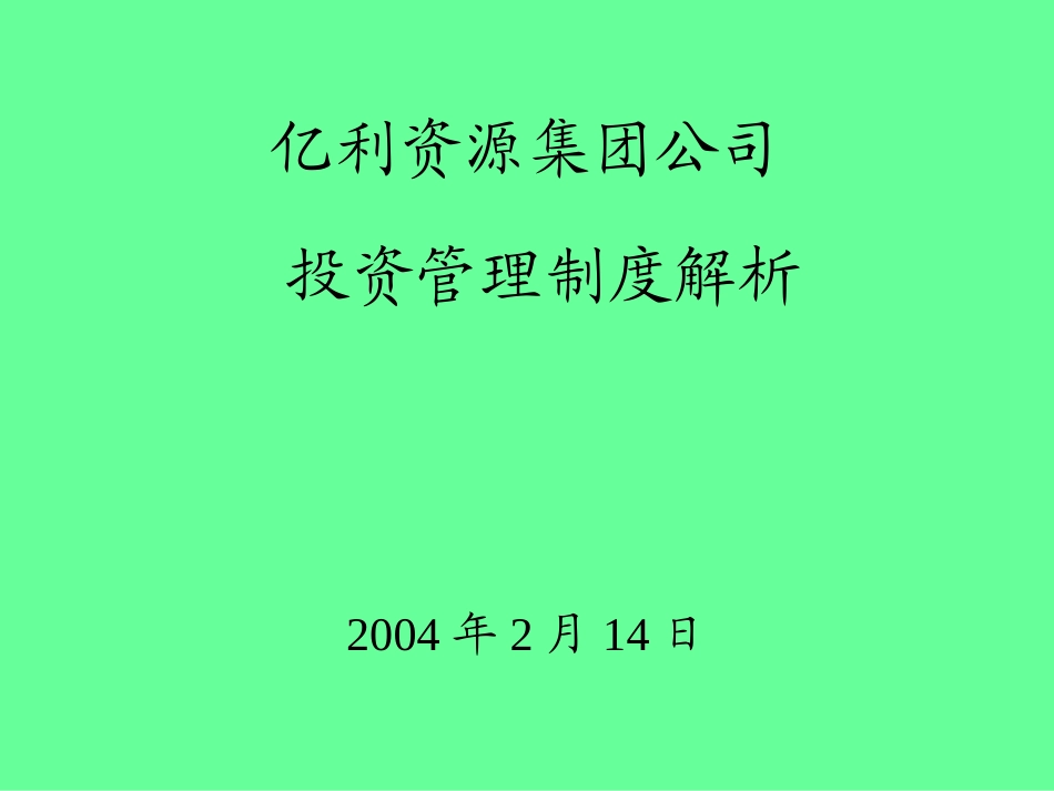 亿利资源集团公司.ppt_第1页