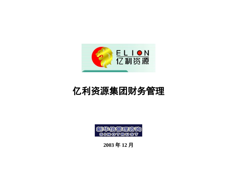 亿利集团财务管理（1220）.ppt_第1页