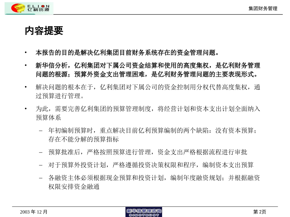 亿利集团财务管理（1220）.ppt_第2页