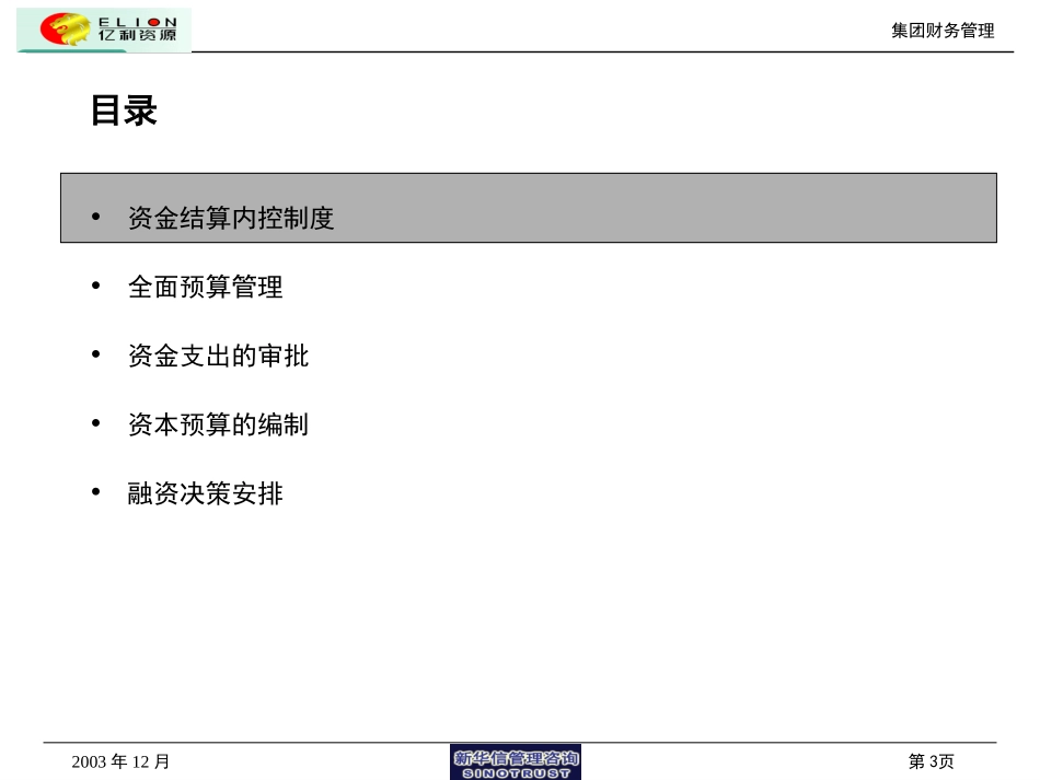 亿利集团财务管理（1220）.ppt_第3页