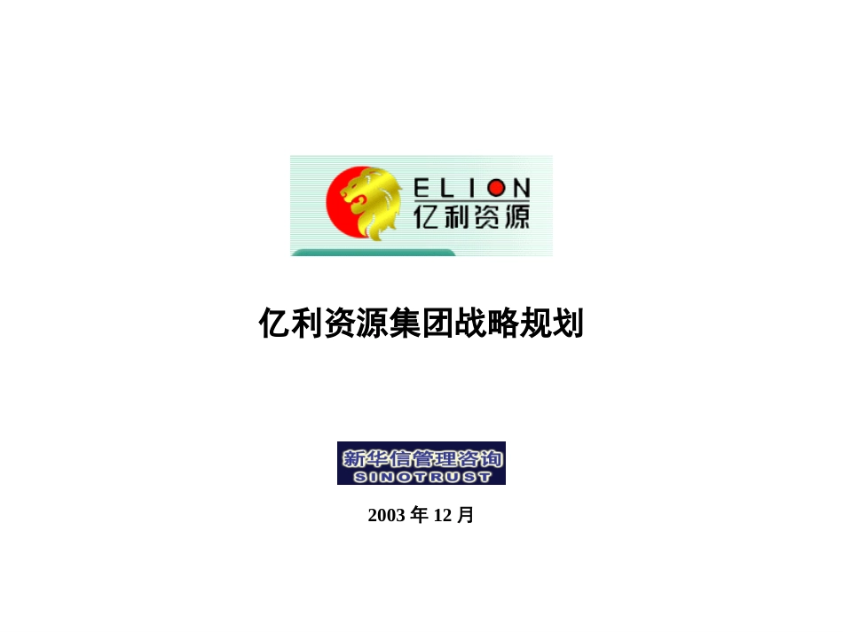 亿利集团总体战略（1222）.ppt_第1页