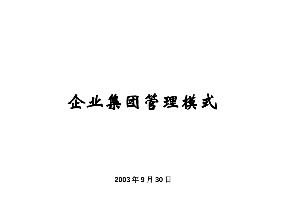 万华培训(集团管理模式）.ppt_第1页