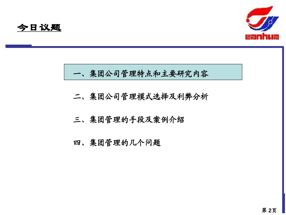 万华培训(集团管理模式）.ppt_第2页