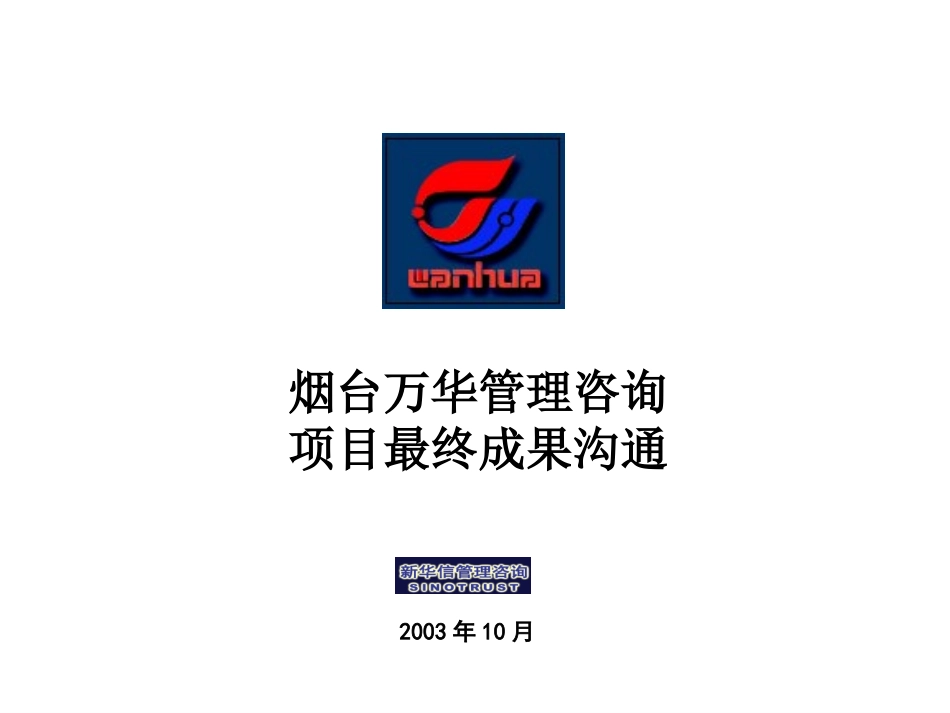 烟台万华管理管理咨询项目沟通V4.0.ppt_第1页