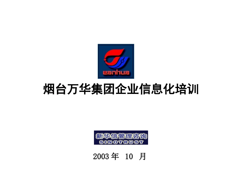 烟台万华信息化培训材料.ppt_第1页