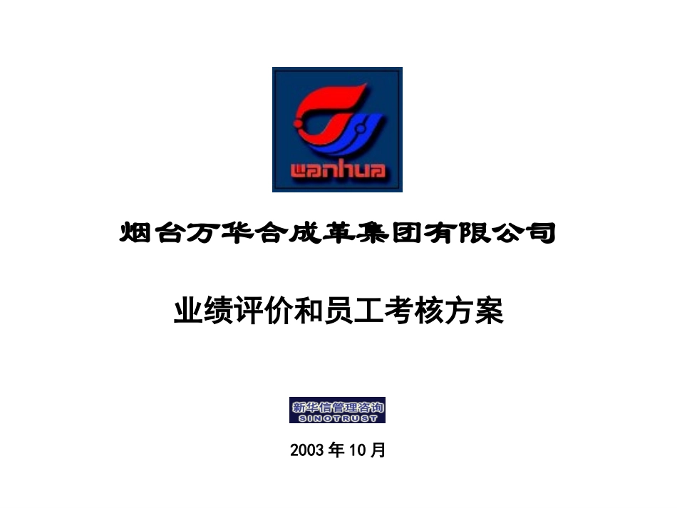 烟台万华—业绩评价和员工考核.ppt_第1页