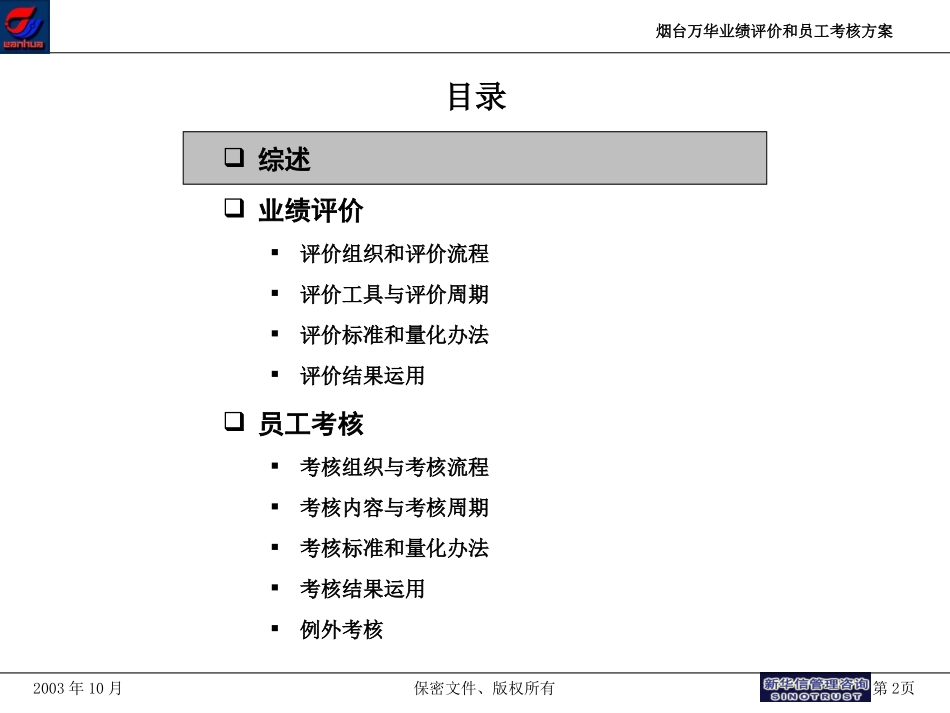 烟台万华—业绩评价和员工考核.ppt_第2页