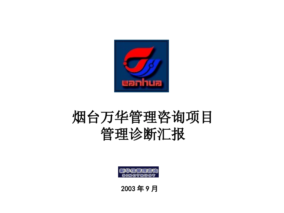 与烟台万华集团领导沟通（中层汇报版）.ppt_第1页