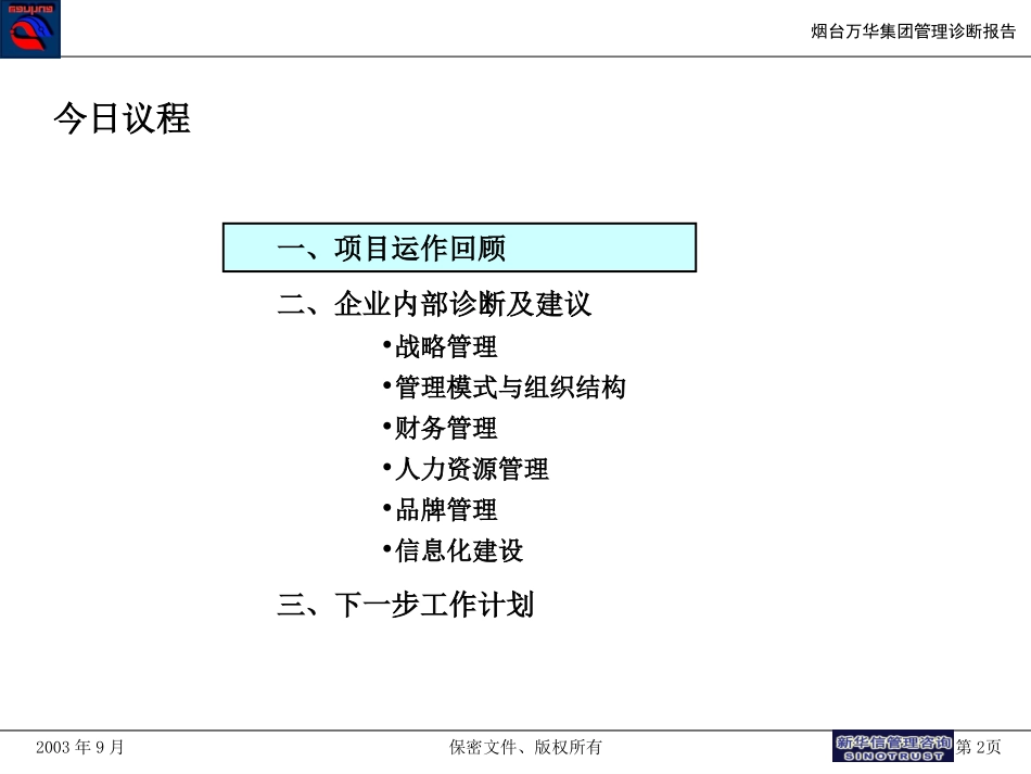 与烟台万华集团领导沟通（中层汇报版）.ppt_第2页