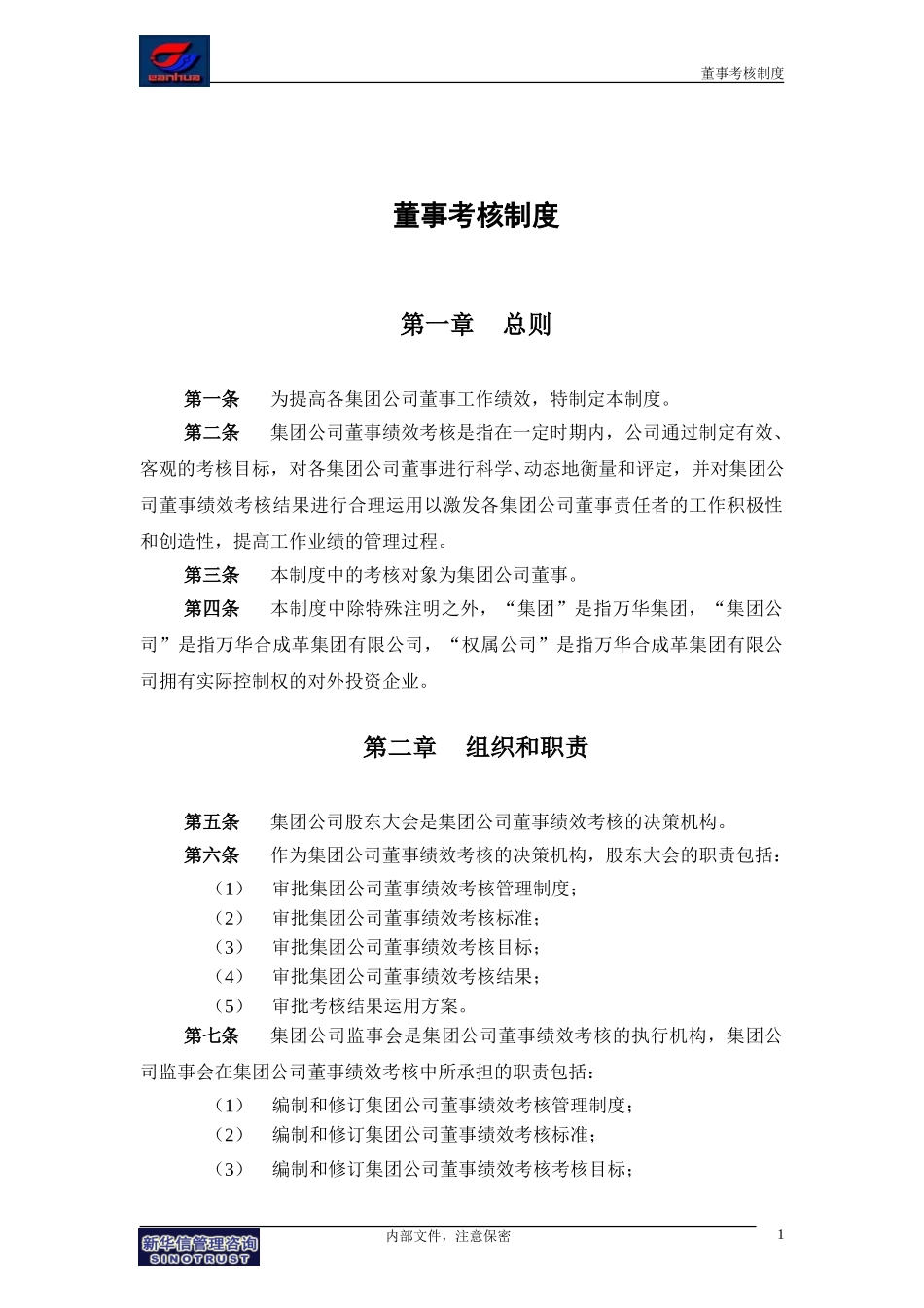 集团公司－董事考核管理制度final.doc_第3页