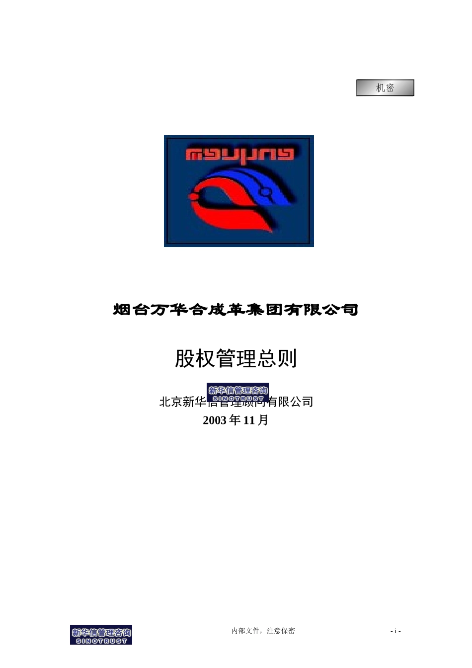 集团公司－股权管理总则final.doc_第1页