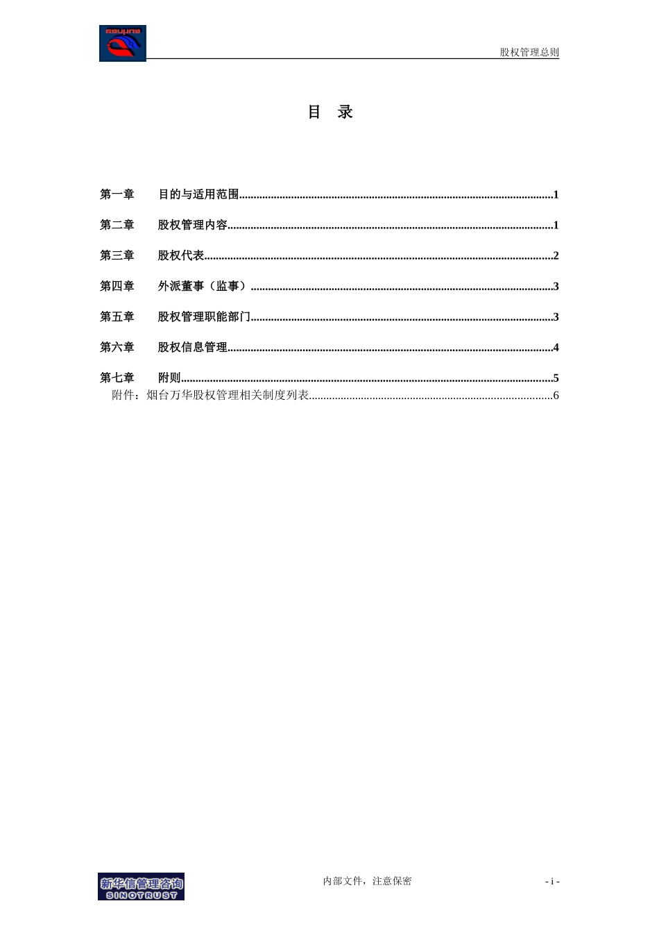 集团公司－股权管理总则final.doc_第2页