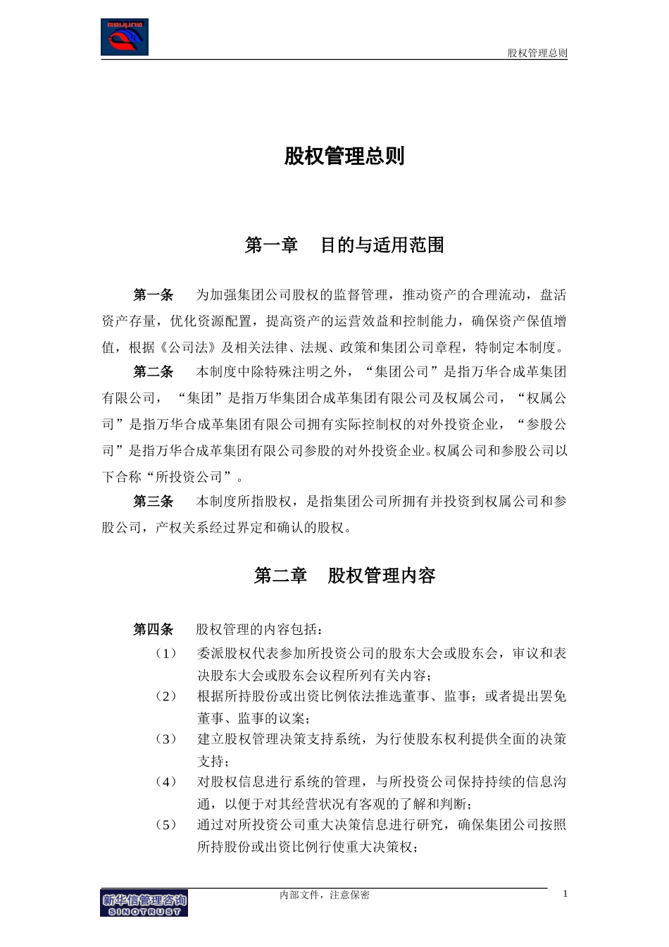集团公司－股权管理总则final.doc_第3页