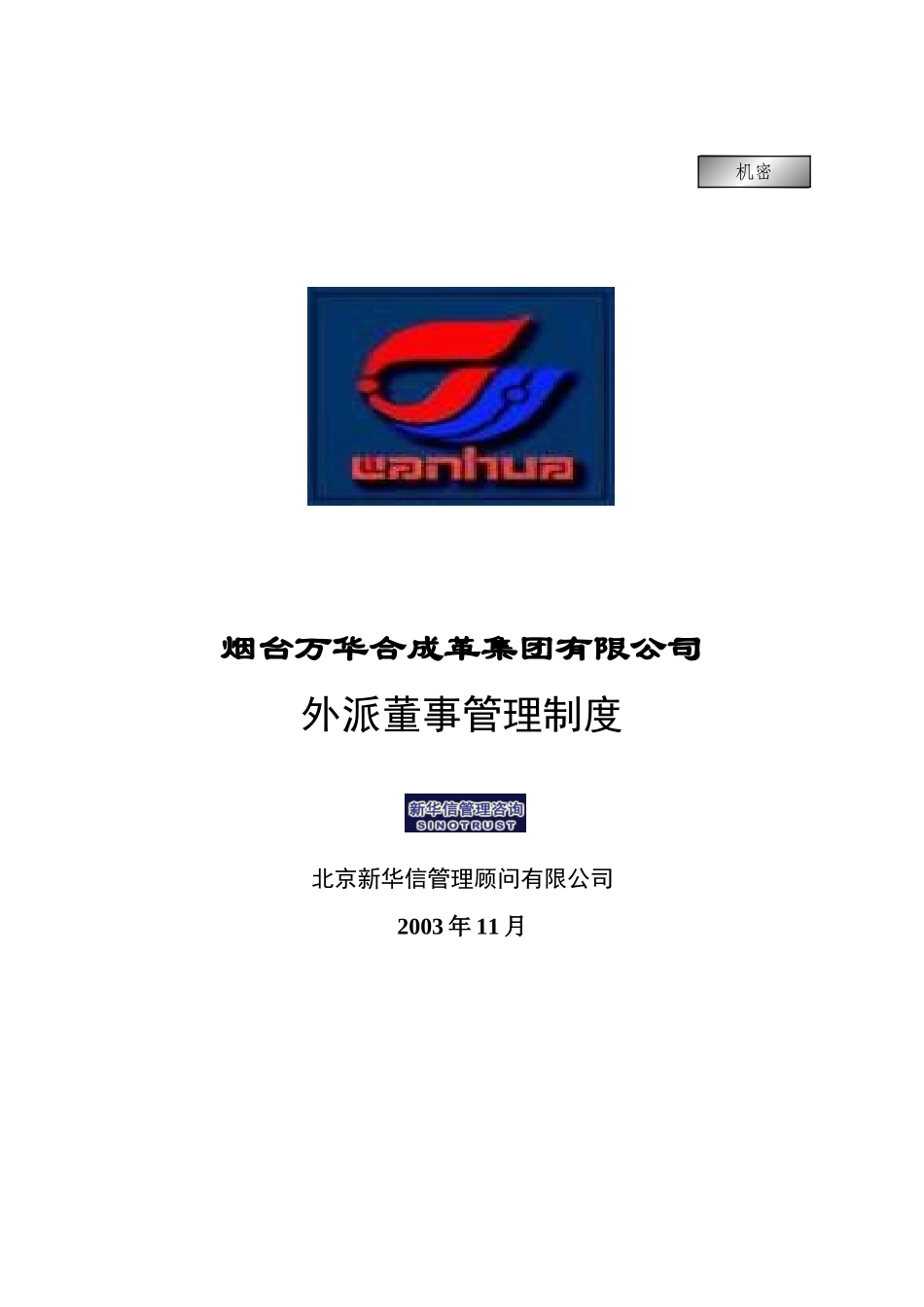 集团公司－外派董事管理制度final.doc_第1页