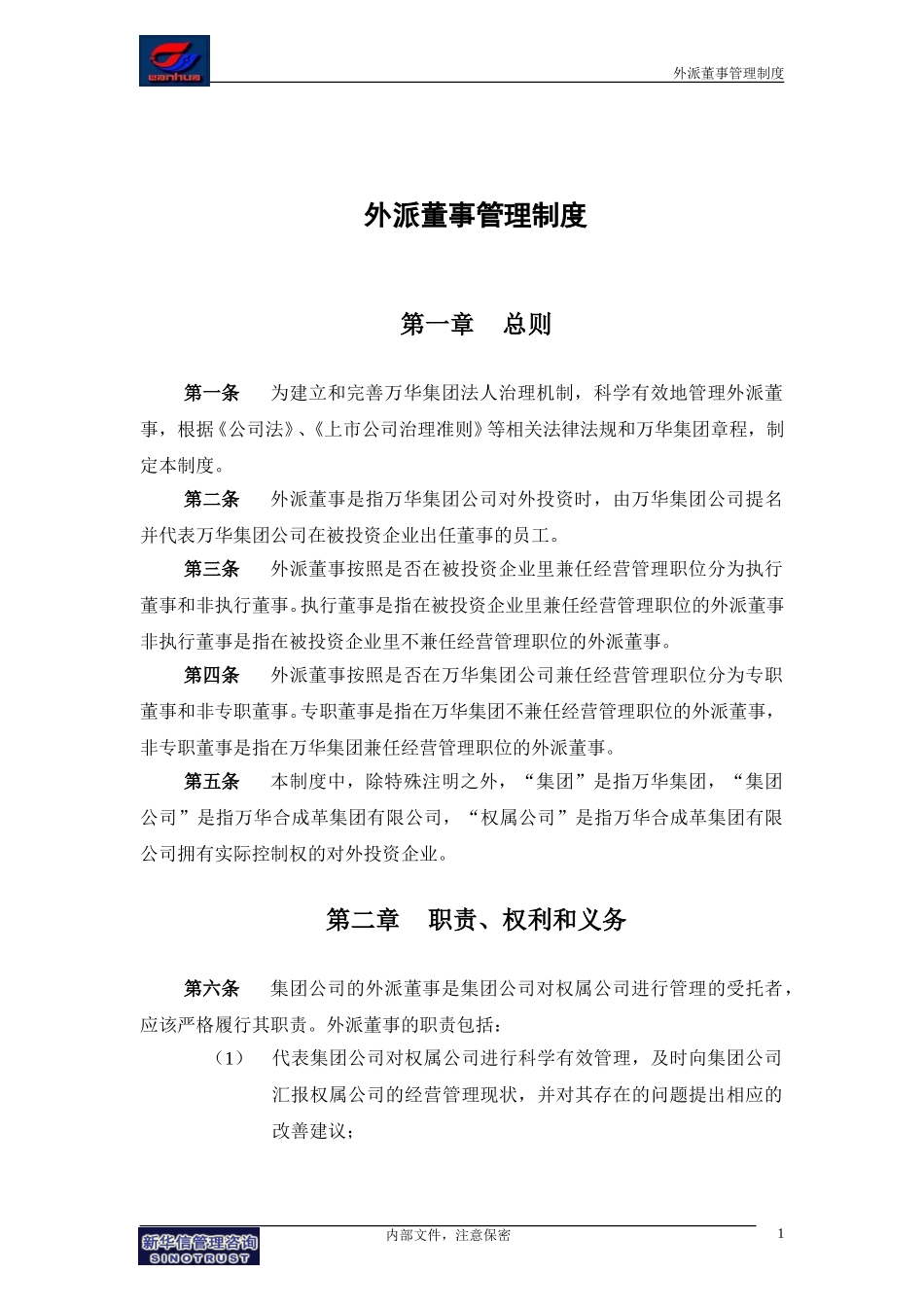 集团公司－外派董事管理制度final.doc_第3页
