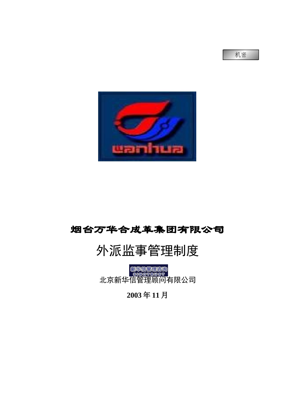 集团公司－外派监事管理制度final.doc_第1页