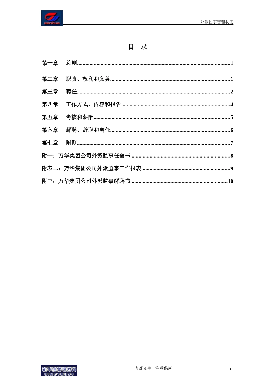 集团公司－外派监事管理制度final.doc_第2页