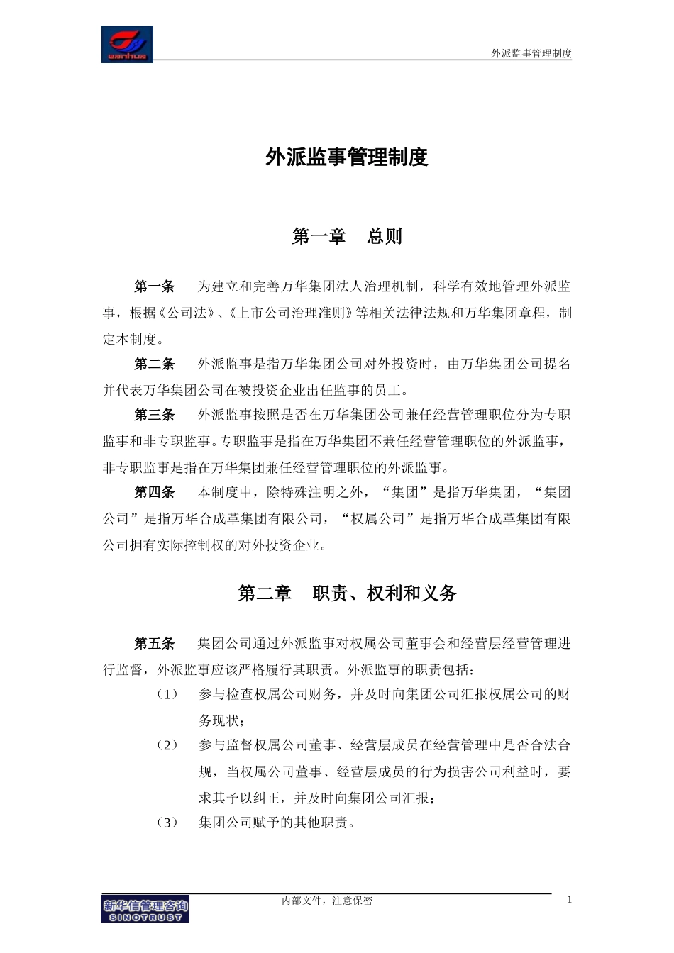 集团公司－外派监事管理制度final.doc_第3页