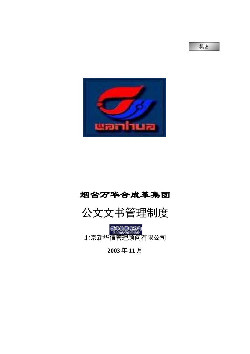 万华集团－公文文书管理制度final.doc_第1页