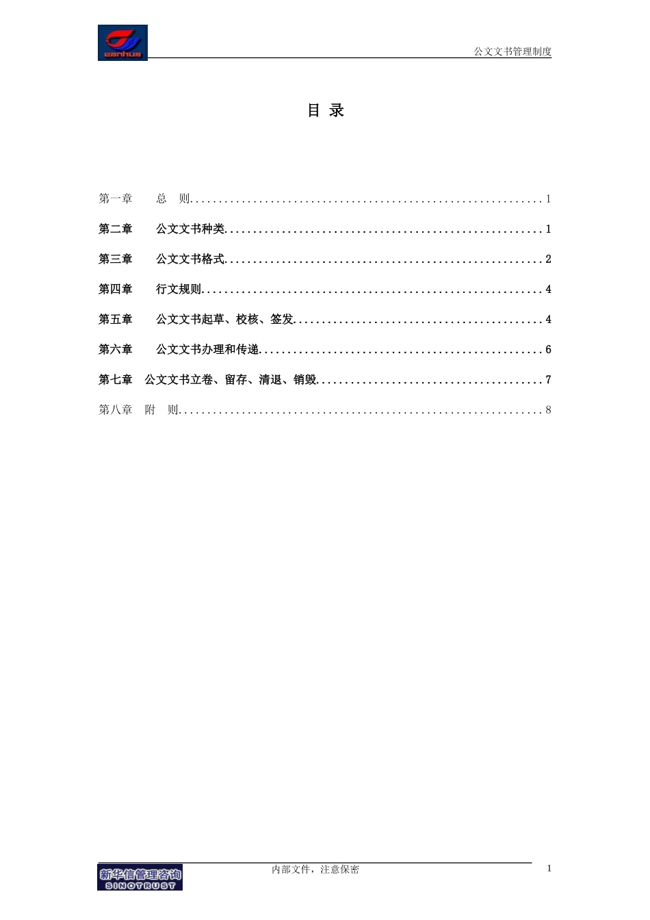 万华集团－公文文书管理制度final.doc_第2页