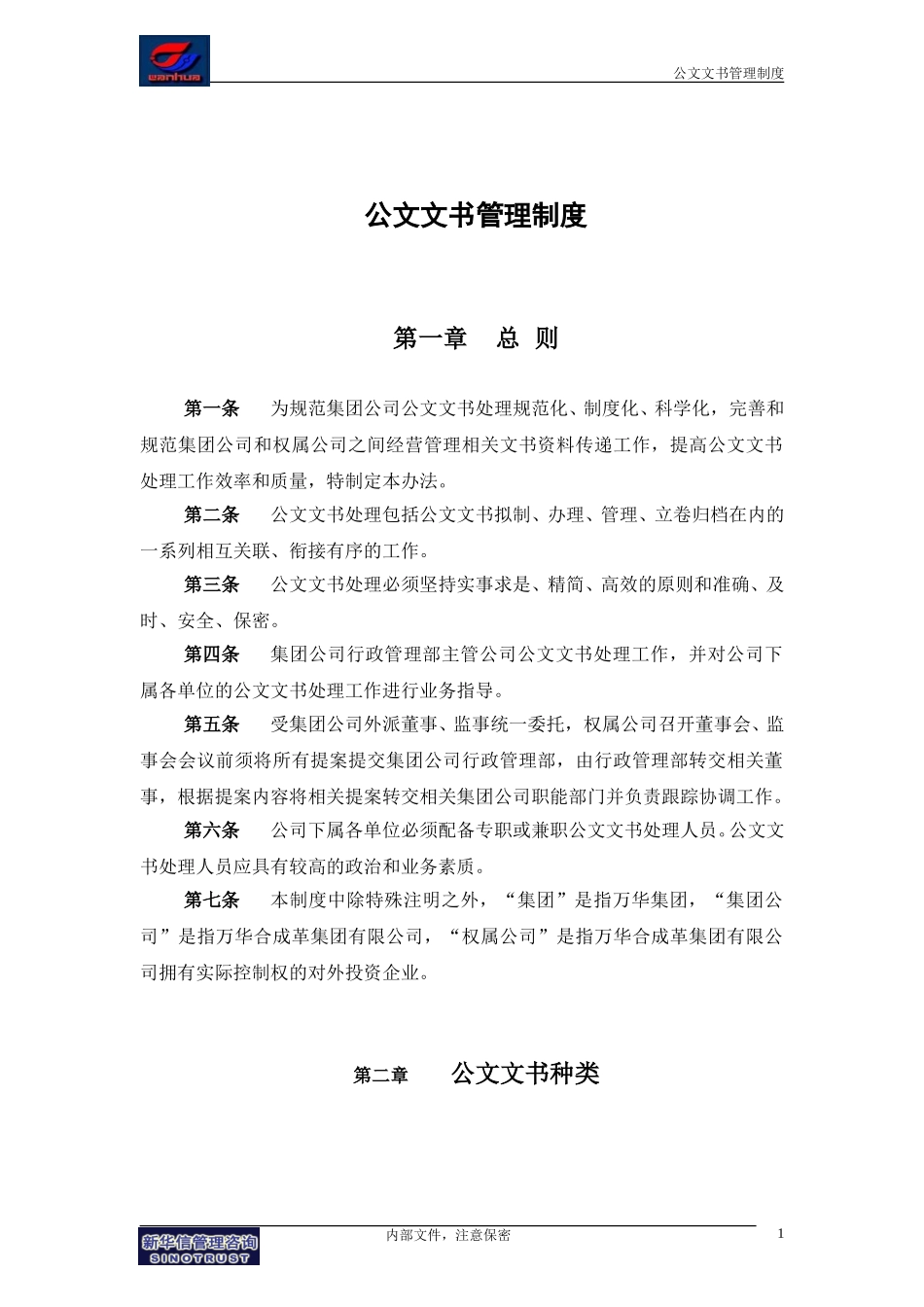 万华集团－公文文书管理制度final.doc_第3页
