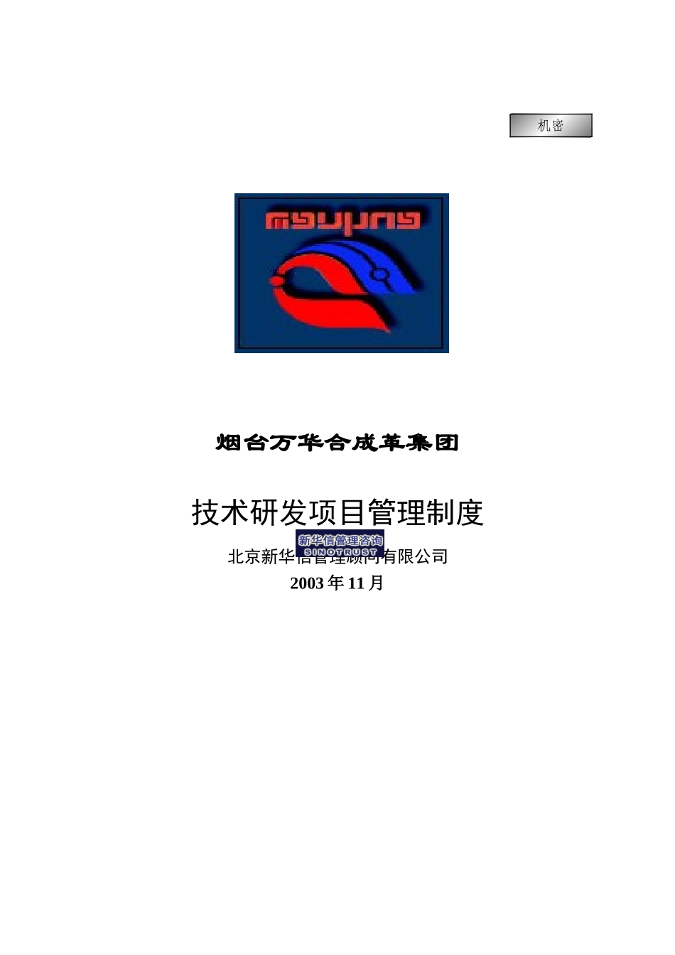 万华集团－技术研发项目管理制度final.doc_第1页