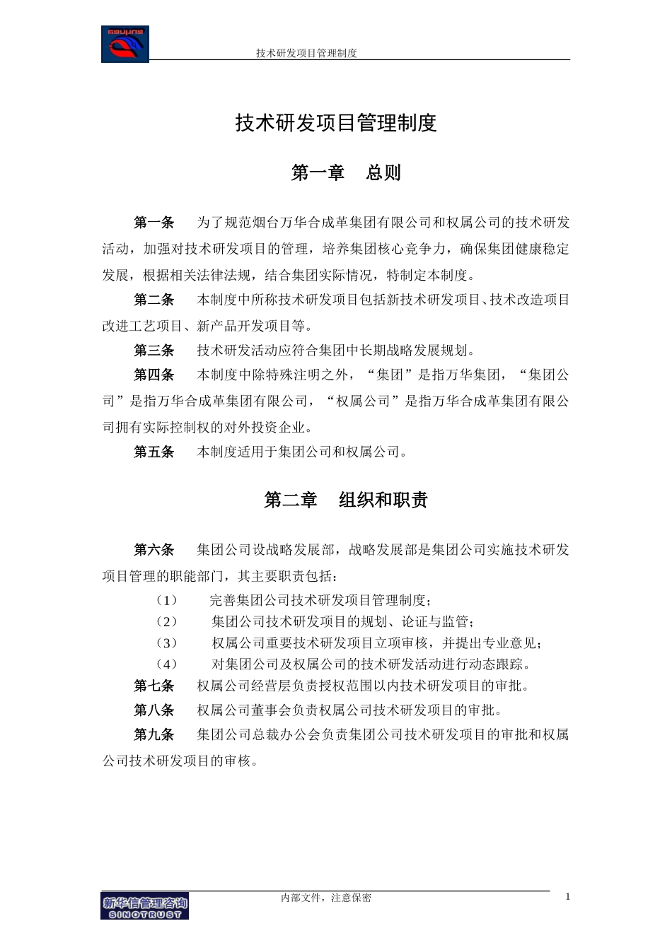 万华集团－技术研发项目管理制度final.doc_第3页