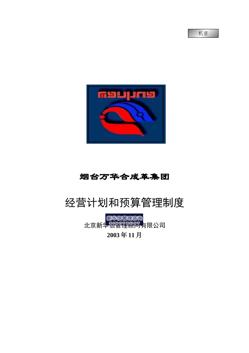 万华集团－经营计划和预算管理制度final.doc_第1页