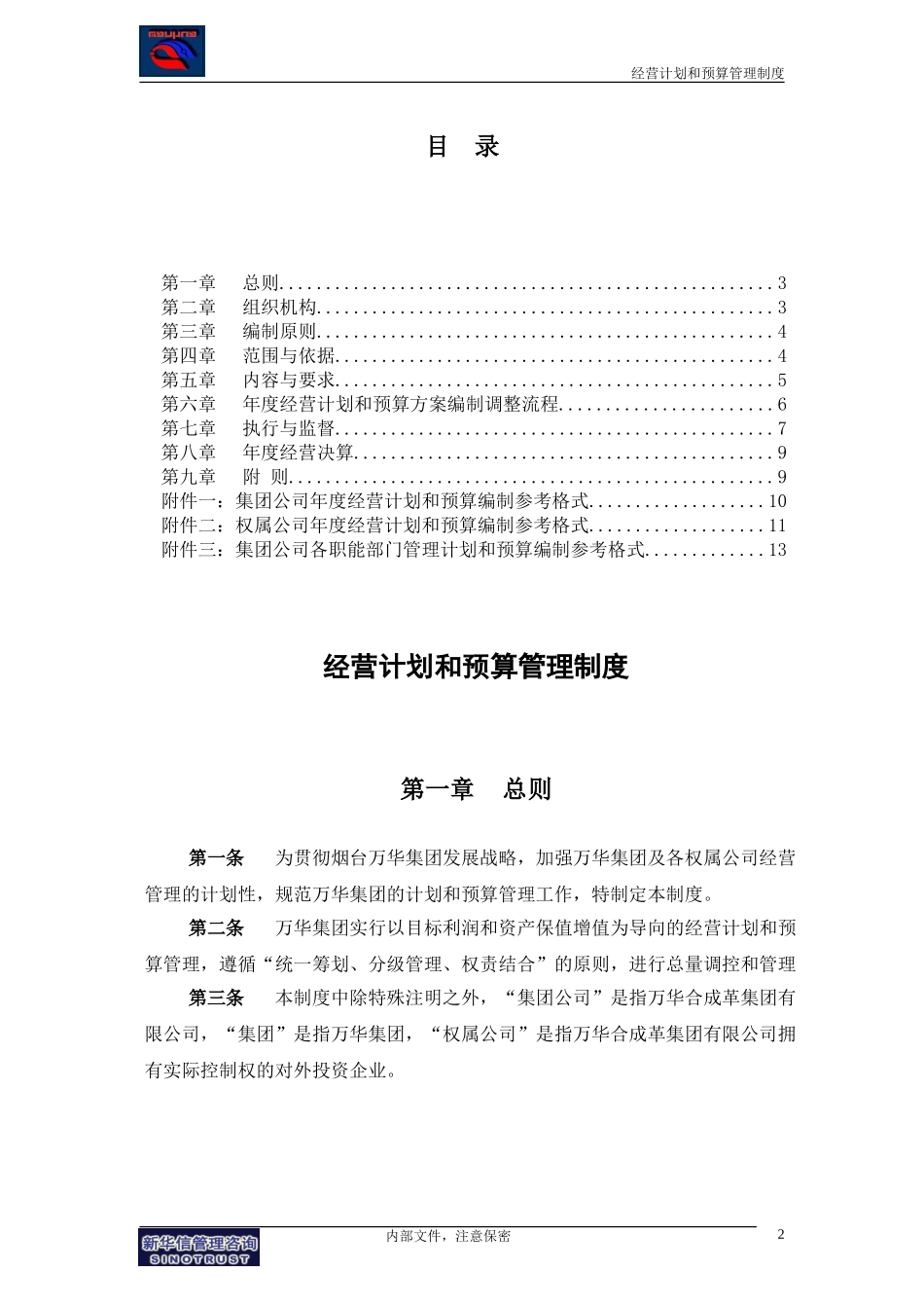 万华集团－经营计划和预算管理制度final.doc_第2页