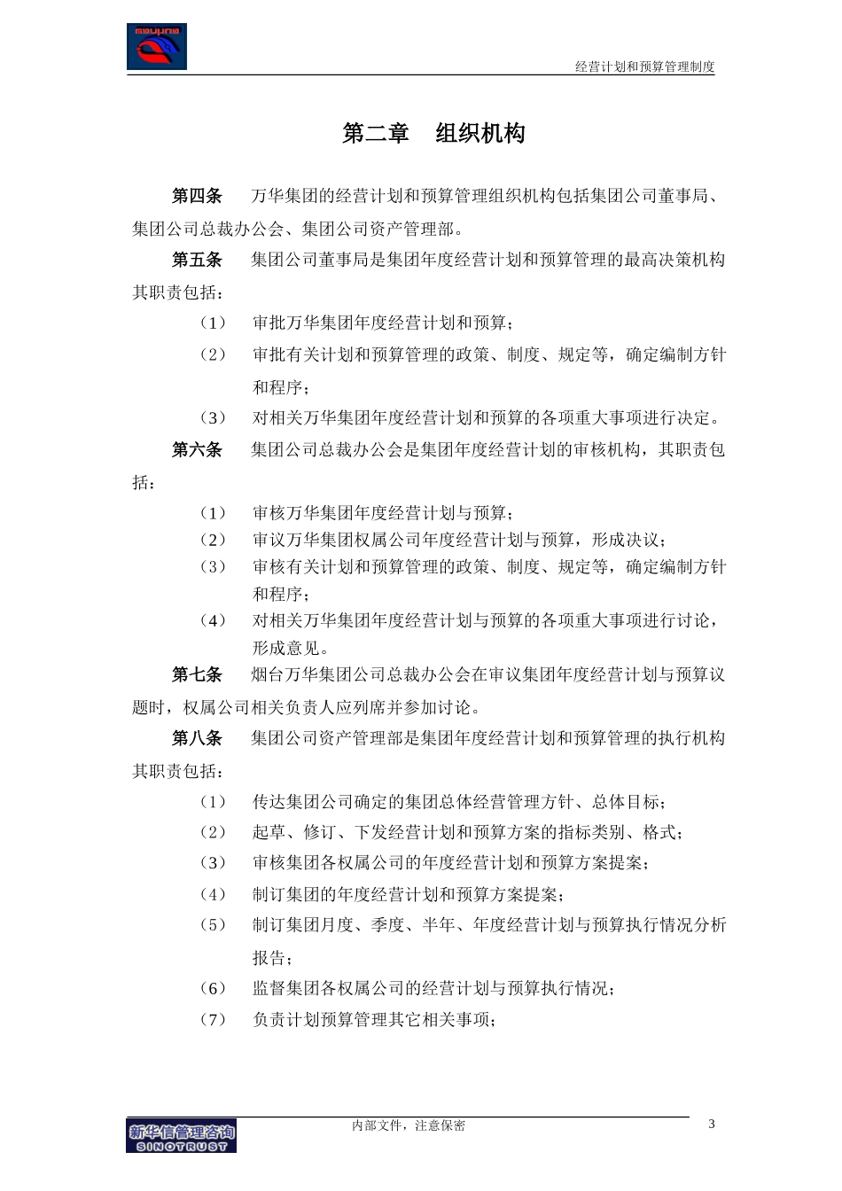万华集团－经营计划和预算管理制度final.doc_第3页