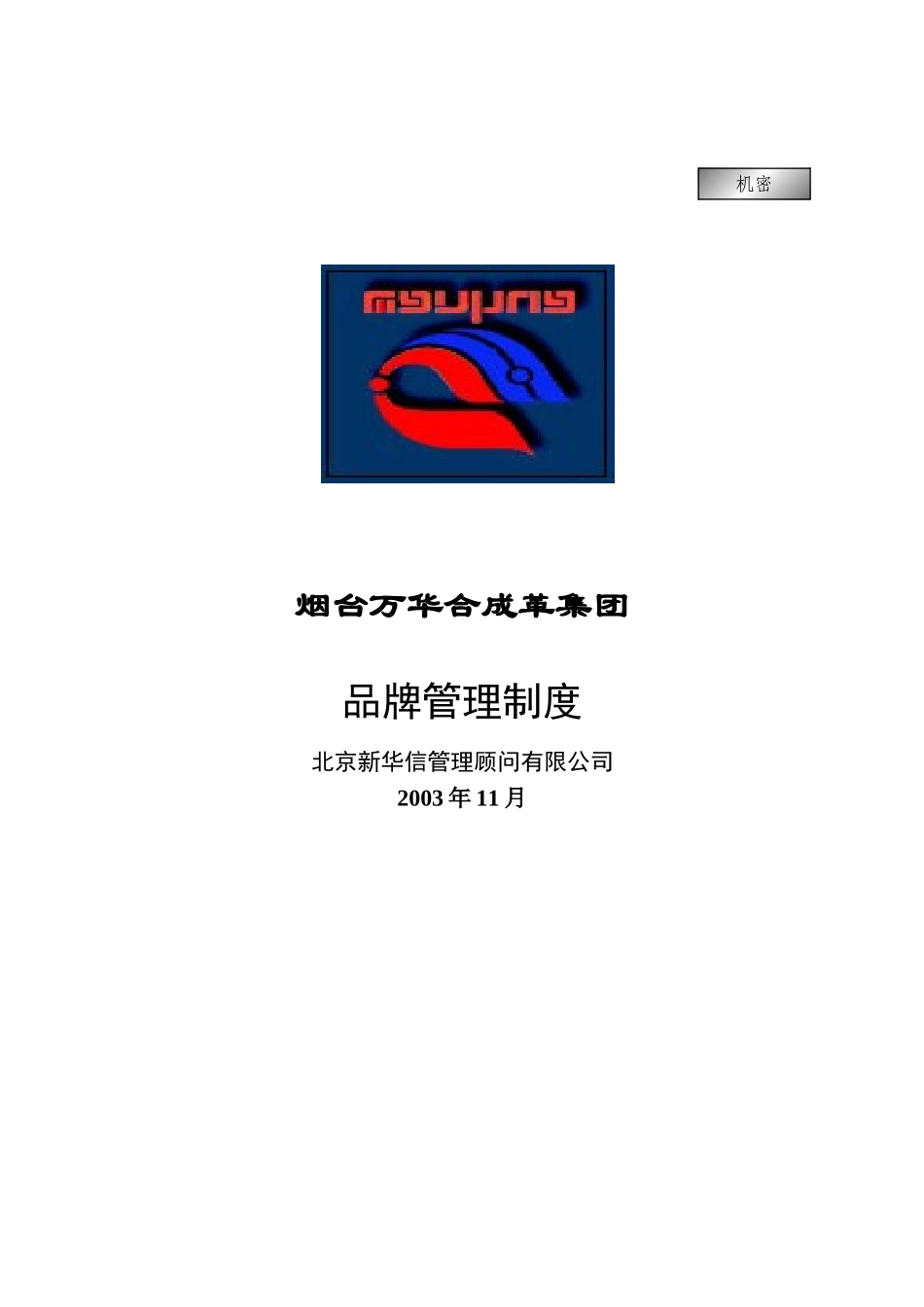万华集团－品牌管理制度final.doc_第1页