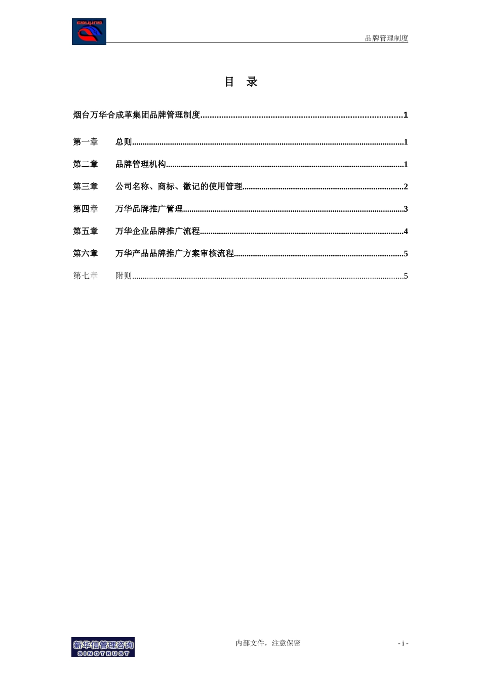 万华集团－品牌管理制度final.doc_第2页