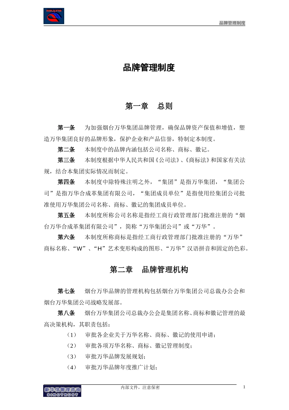 万华集团－品牌管理制度final.doc_第3页