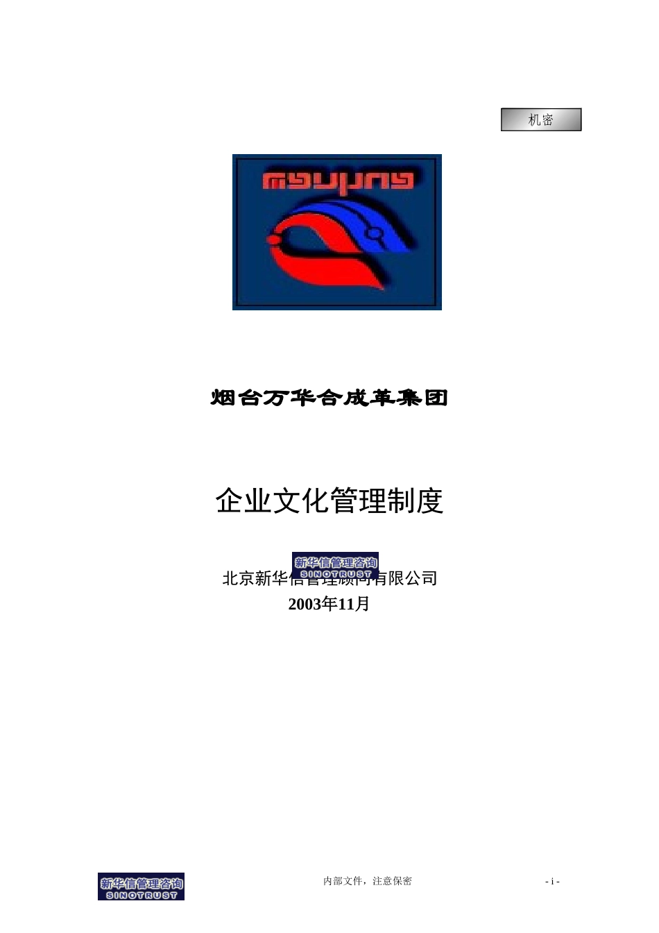 万华集团－企业文化管理制度final.doc_第1页