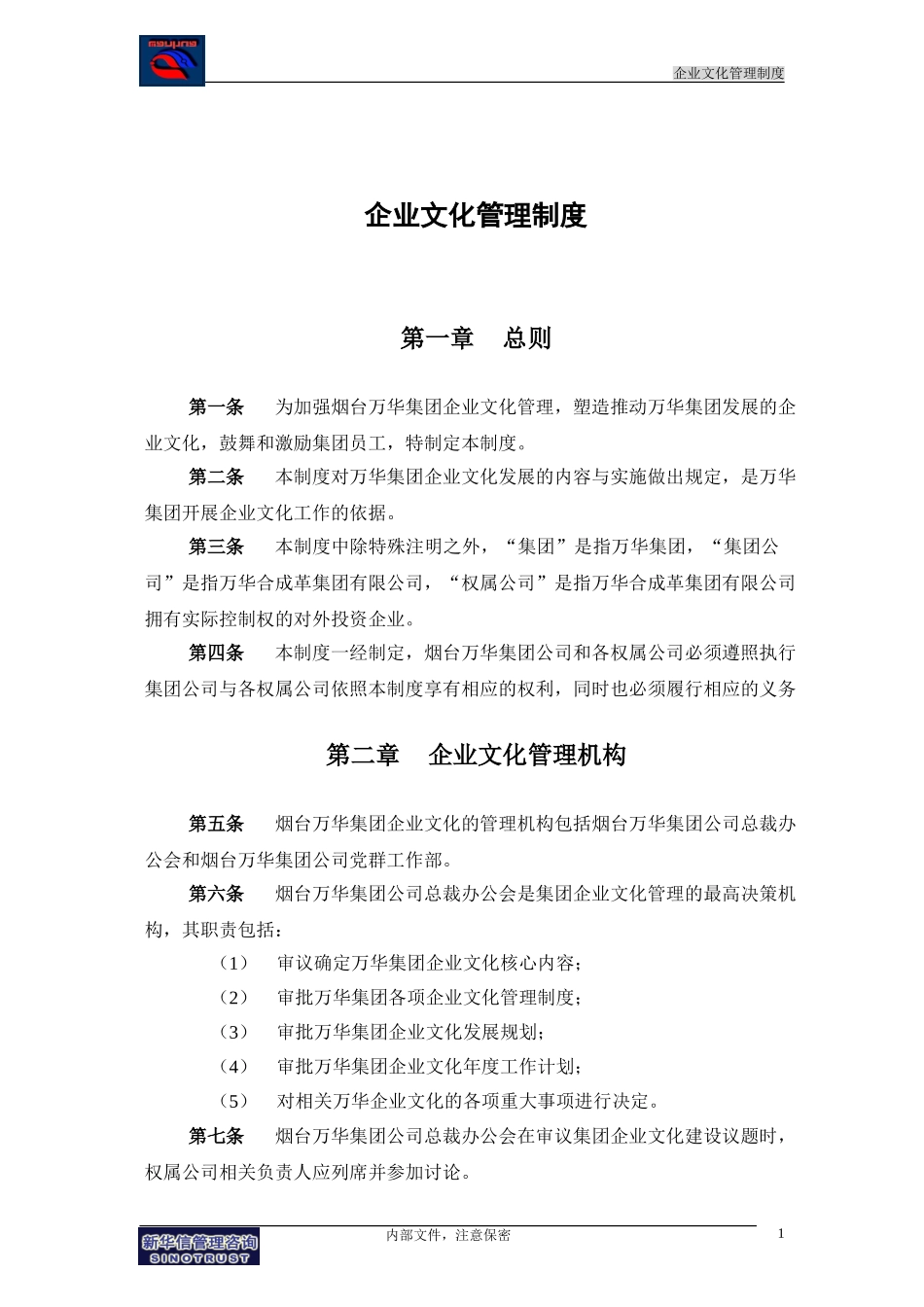 万华集团－企业文化管理制度final.doc_第3页