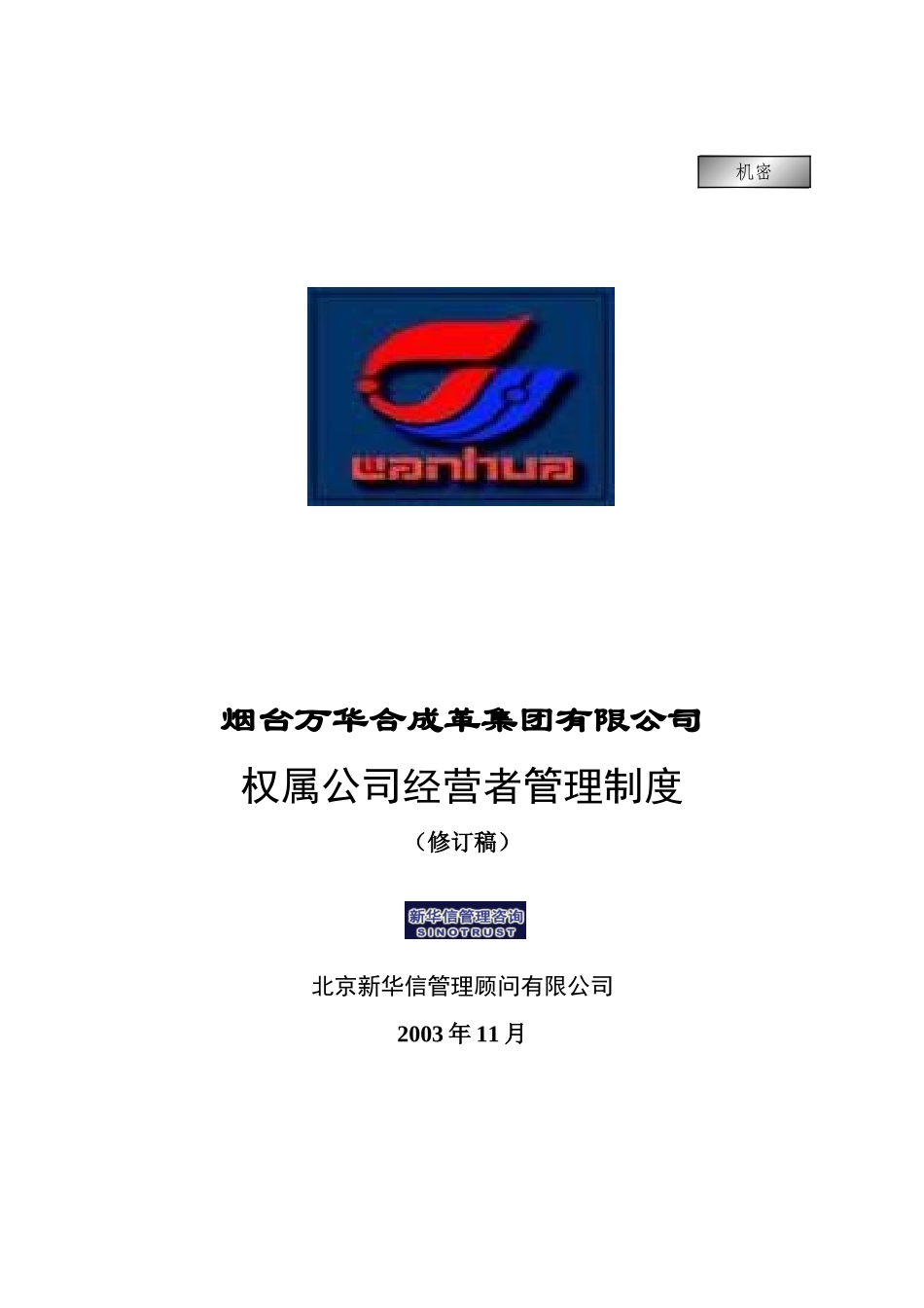 万华集团－权属公司经营者管理制度final.doc_第1页