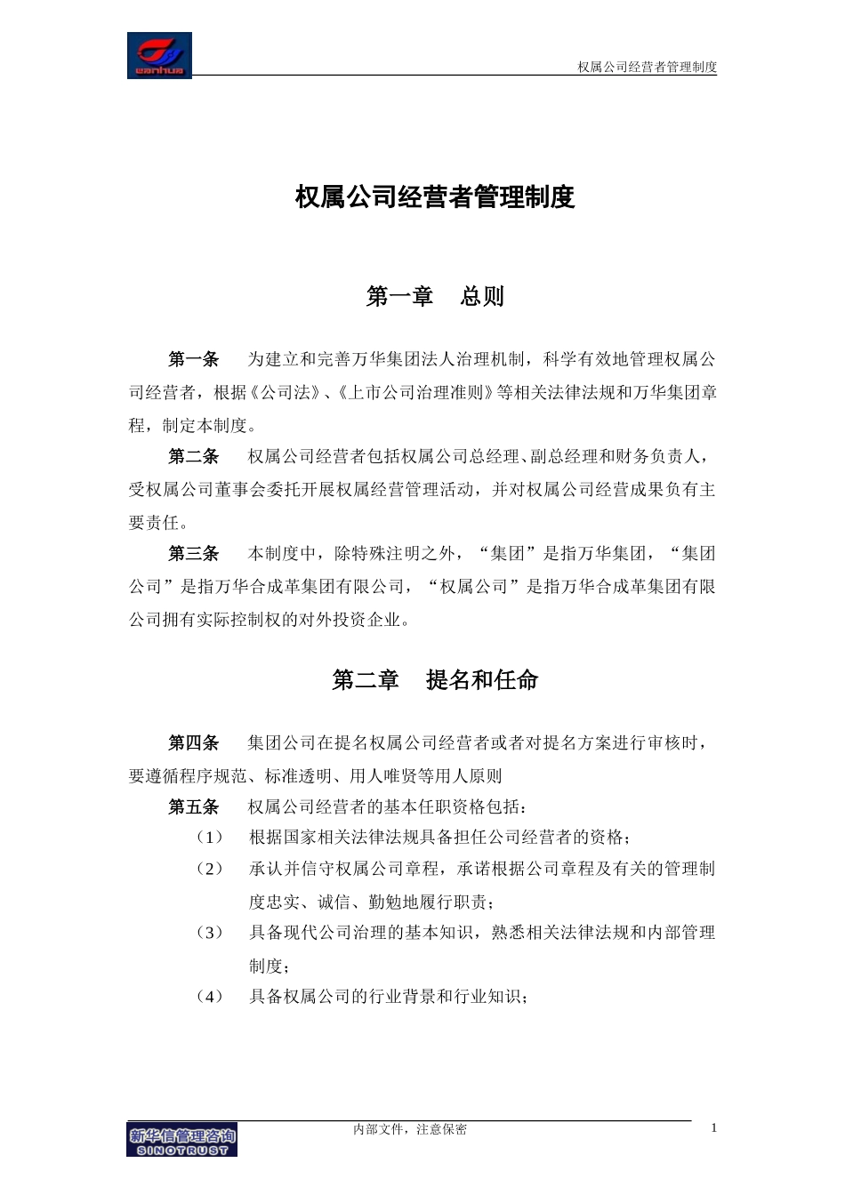 万华集团－权属公司经营者管理制度final.doc_第3页